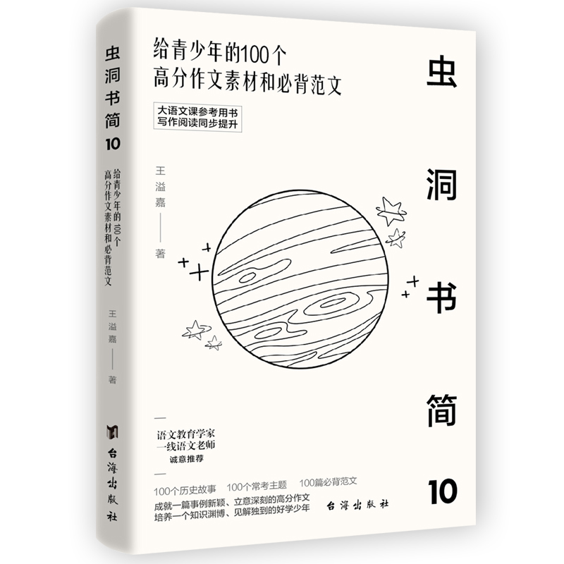 虫洞书简10：给青少年的100个高分作文素材和必背范文