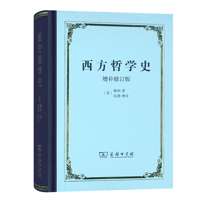 西方哲学史(增补修订版)(精)