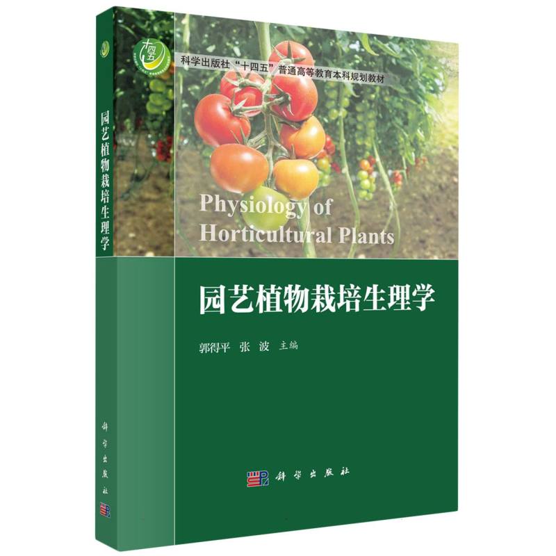 园艺植物栽培生理学(科学出版社十四五普通高等教育本科规划教材)