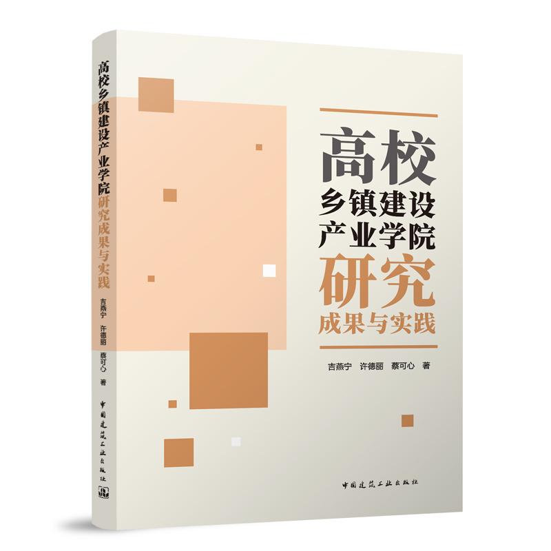 高校乡镇建设产业学院研究成果与实践