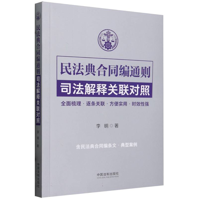 民法典合同编通则司法解释关联对照