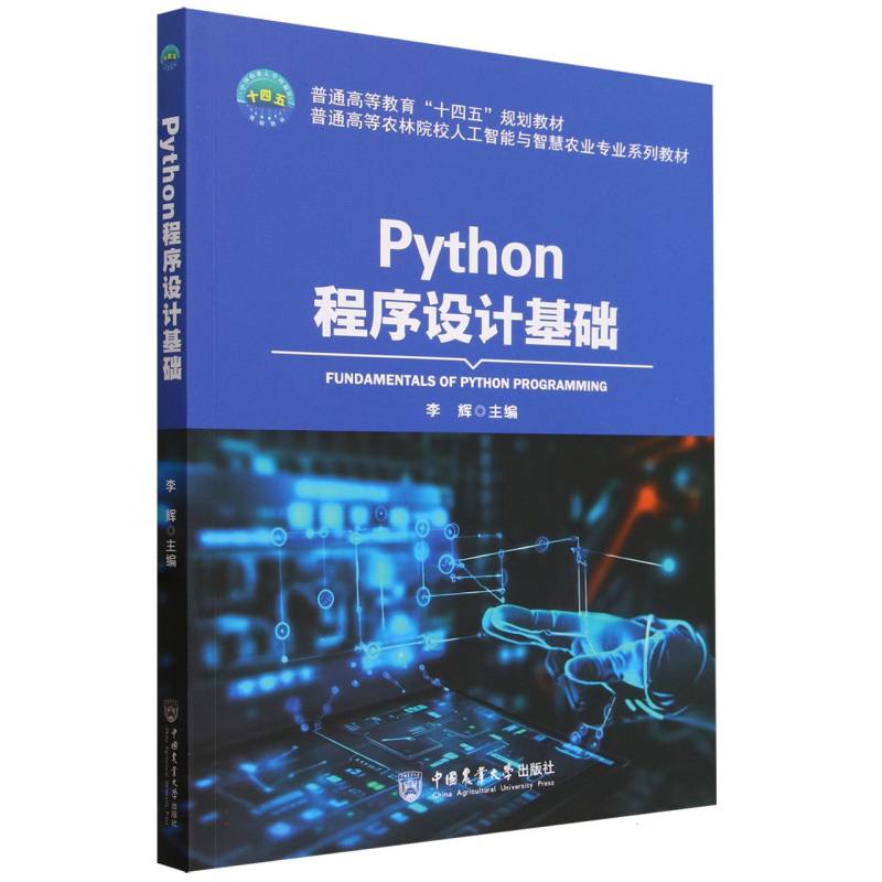 Python程序设计基础