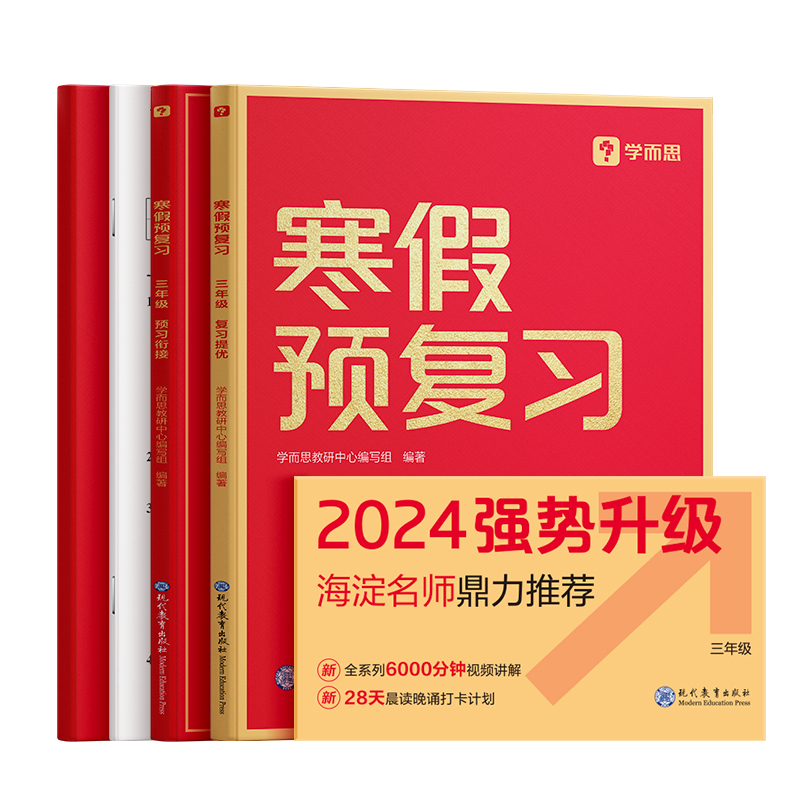 2024版 寒假预复习三年级