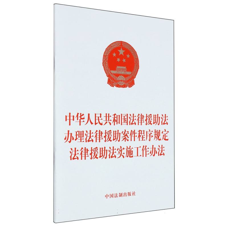 中华人民共和国法律援助法   办理法律援助案件程序规定   法律援助法实施工作办法