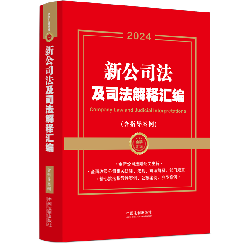 2024年新公司法及司法解释汇编(含指导案例)