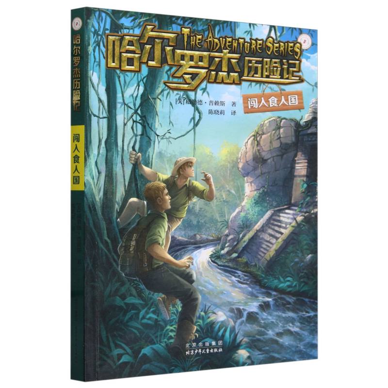 哈尔罗杰历险记 闯入食人国