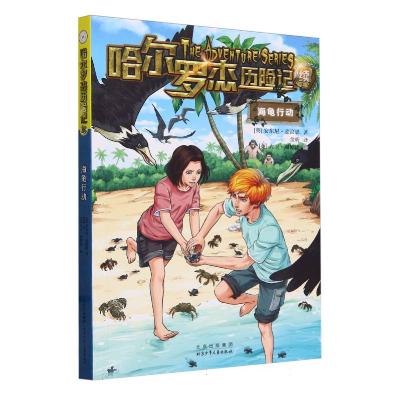 哈尔罗杰历险记 海龟行动