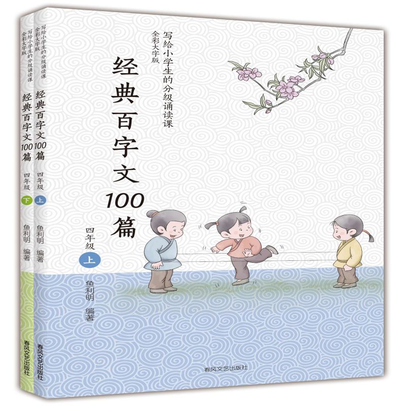 经典百字文100篇（四年级上下册）