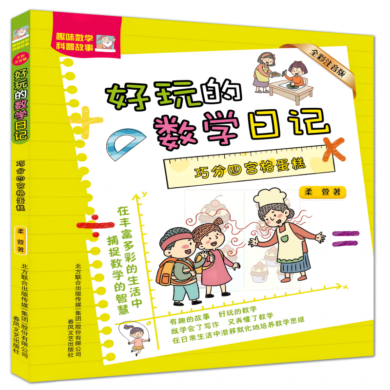 好玩的数学日记-巧分四宫格蛋糕（全彩注音版）