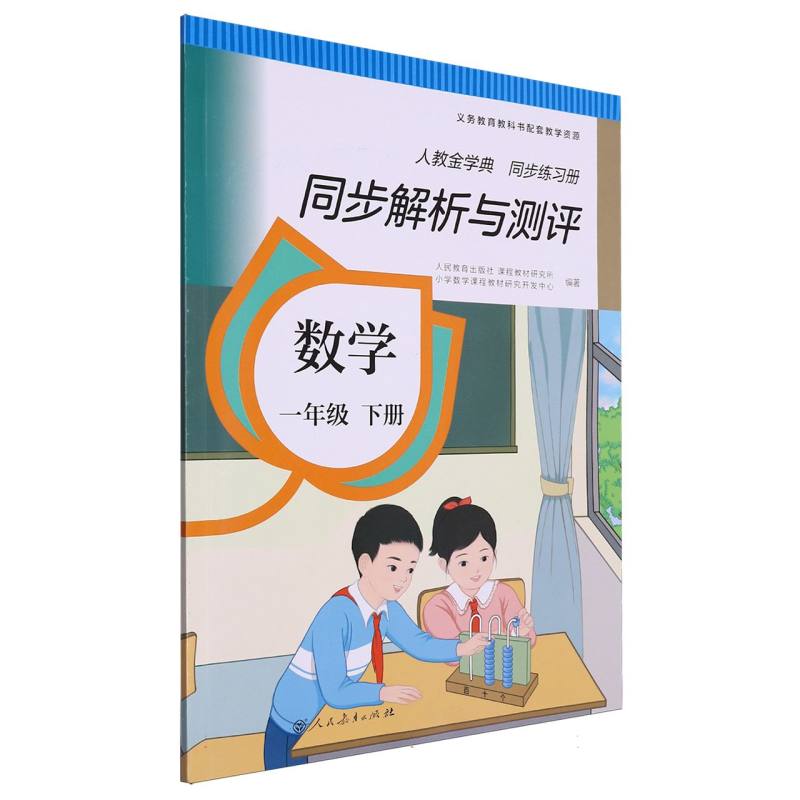 数学（1下人教金学典同步练习册）/同步解析与测评