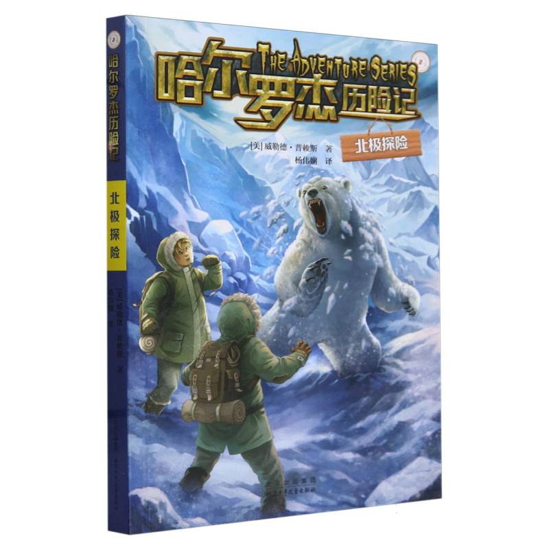 北极探险/哈尔罗杰历险记