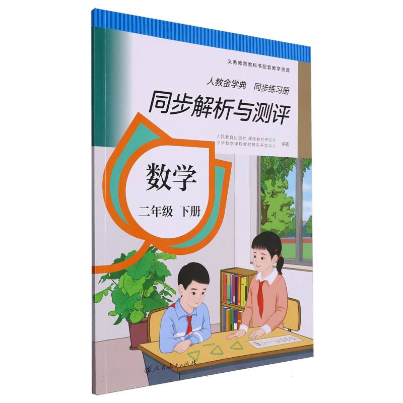 数学（2下人教金学典同步练习册）/同步解析与测评