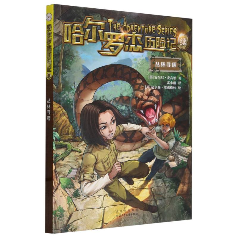 哈尔罗杰历险记 丛林寻蟒