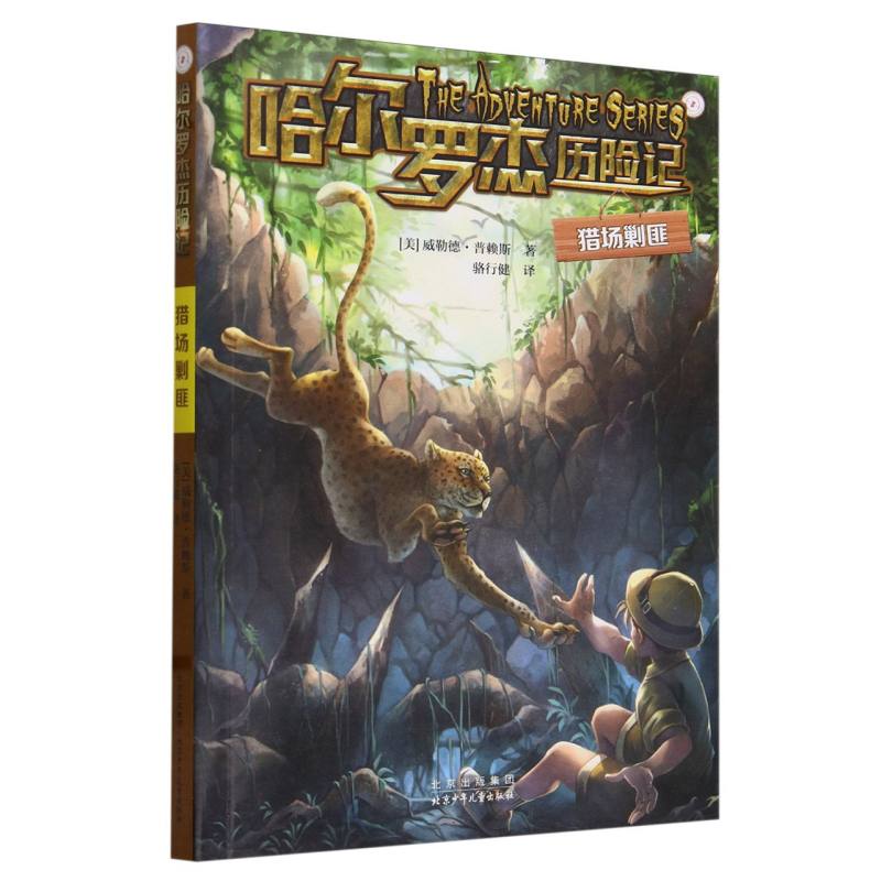 猎场剿匪/哈尔罗杰历险记