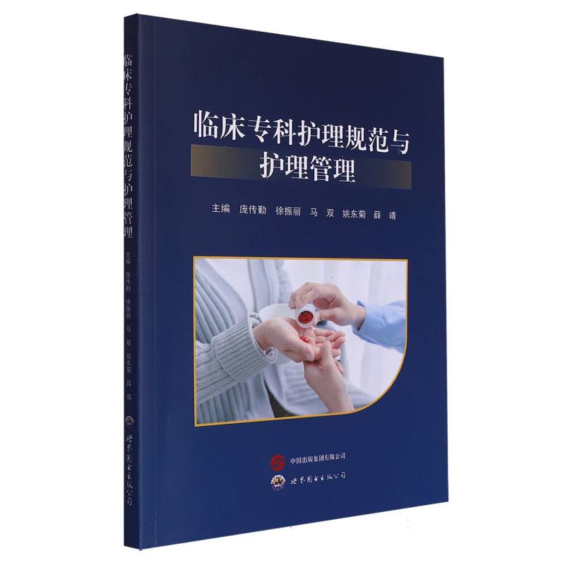 临床专科护理规范与护理管理