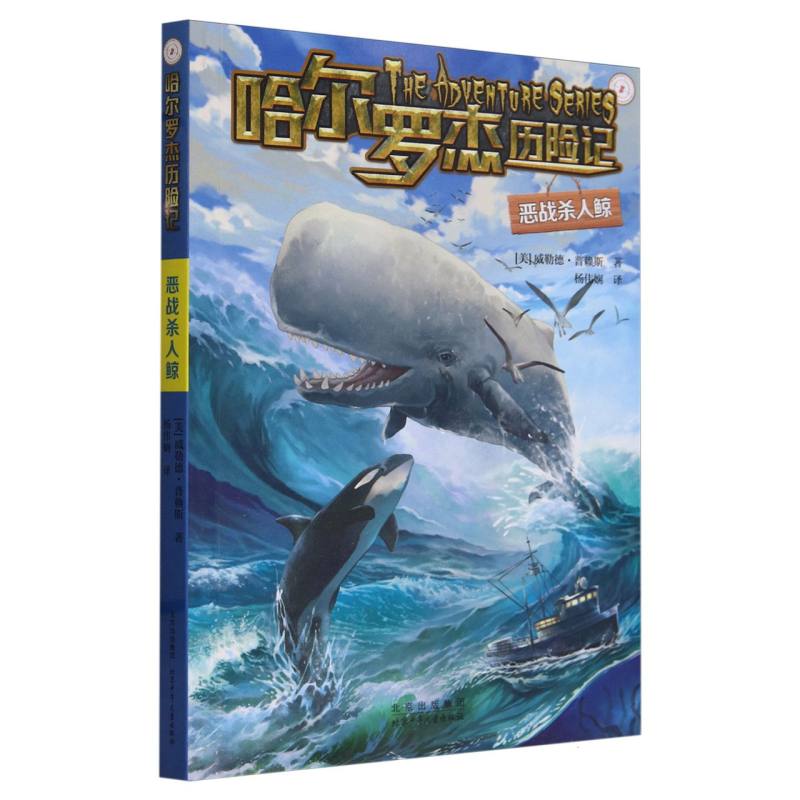 恶战杀人鲸/哈尔罗杰历险记