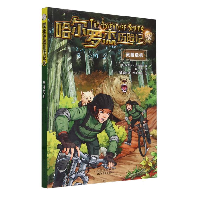 哈尔罗杰历险记 灵熊危机