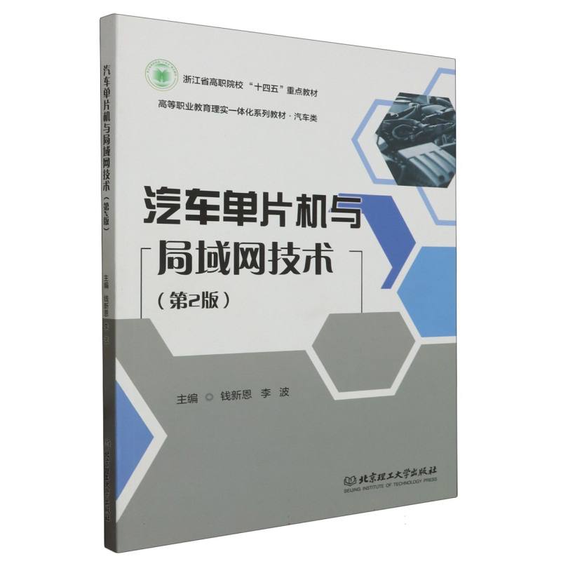 汽车单片机与局域网技术（第2版汽车类高等职业教育理实一体化系列教材）