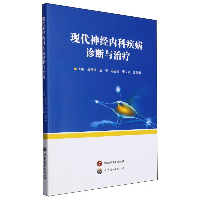 现代神经内科疾病诊断与治疗
