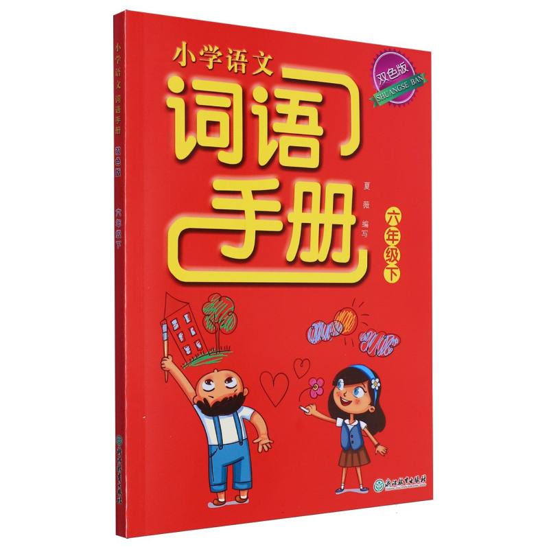 小学语文词语手册（6下双色版）