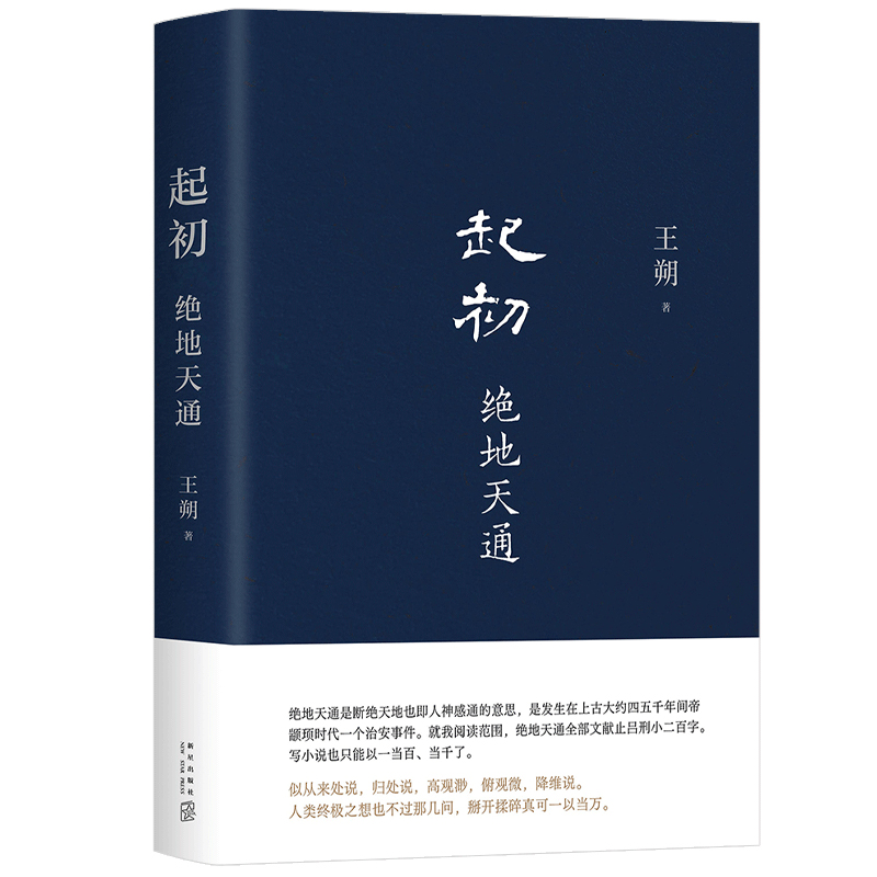 起初·绝地天通