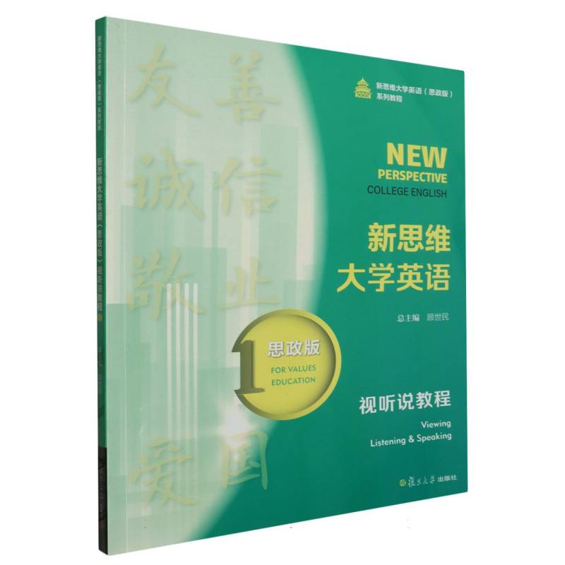 新思维大学英语（思政版）视听说教程1