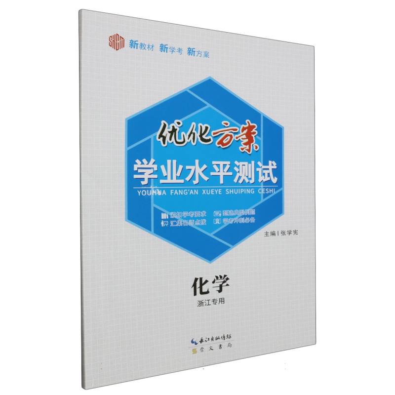 化学（浙江专用）/优化方案学业水平测试