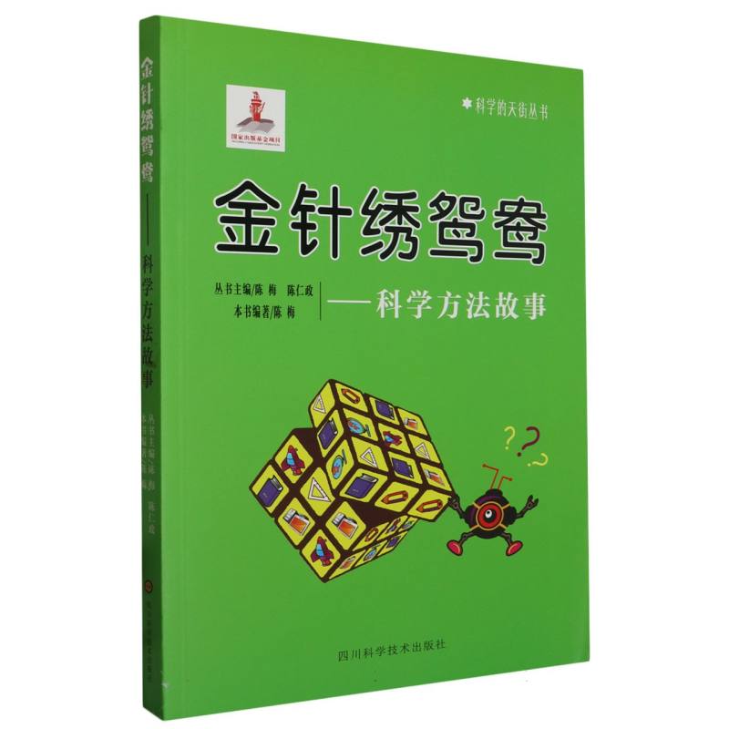 金针绣鸳鸯--科学方法故事/科学的天街丛书