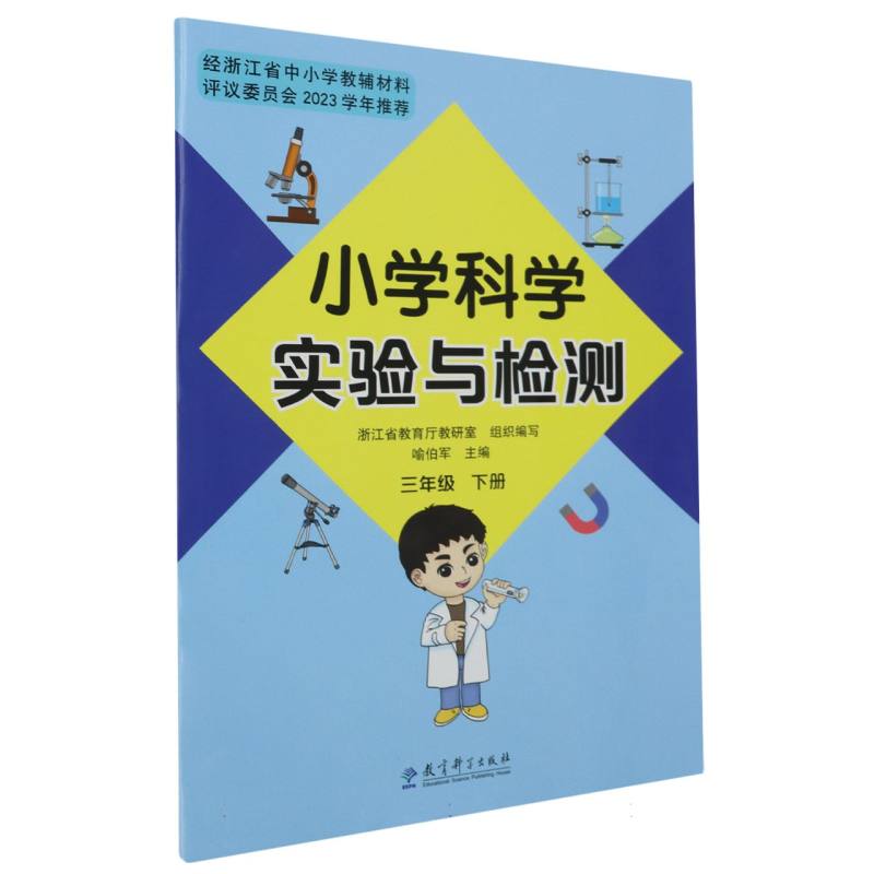 小学科学实验与检测（3下）