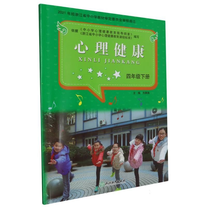 心理健康（4下）