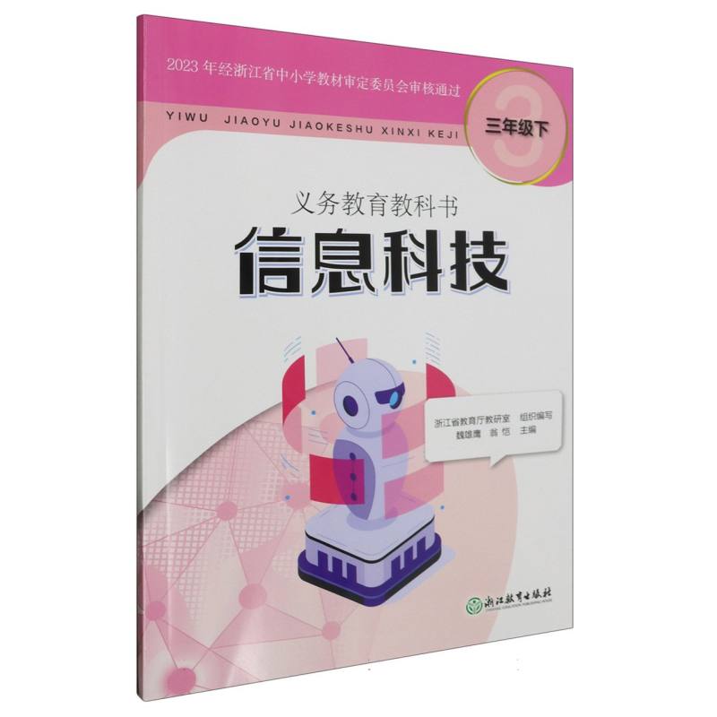 信息科技（3下）/义教教科书