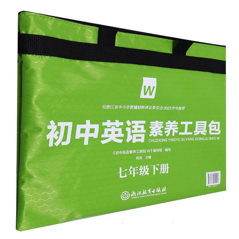 初中英语素养工具包（7下W共3册）