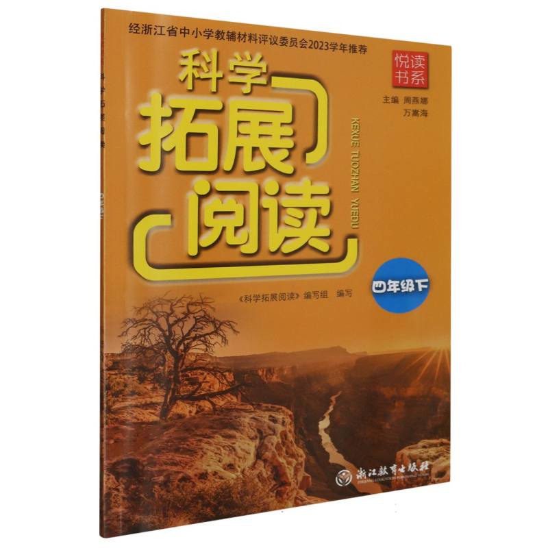 科学拓展阅读（4下）/悦读书系