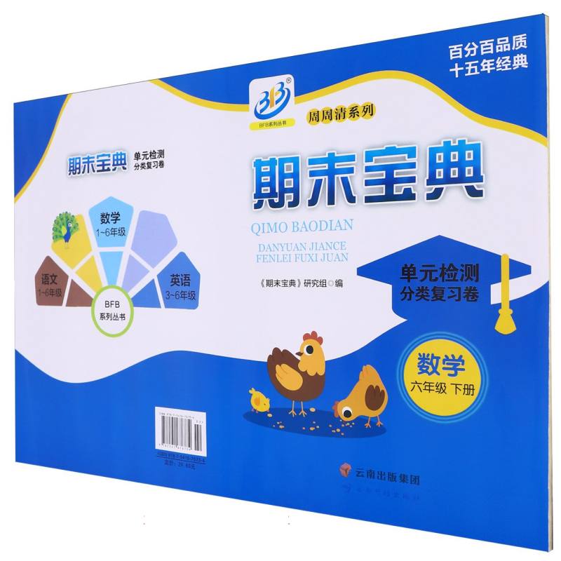 数学（6下）/期末宝典单元检测分类复习卷