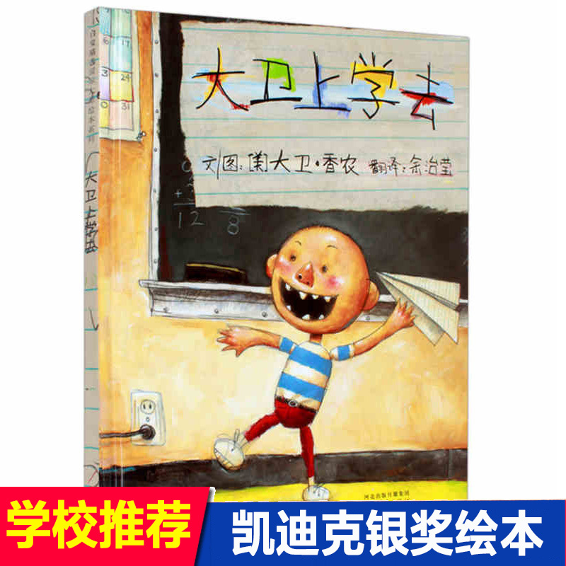 大卫上学去