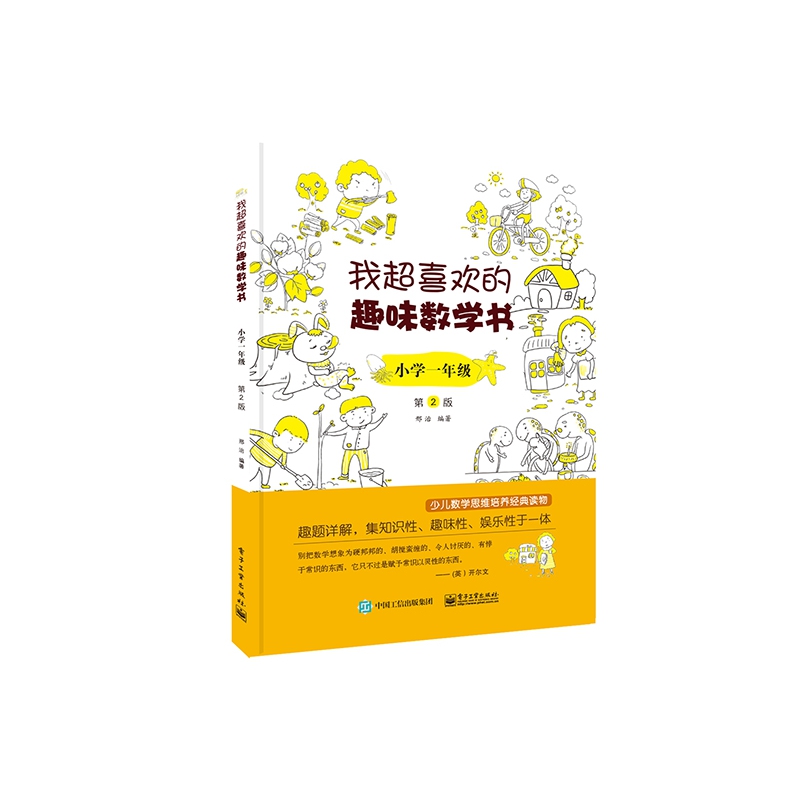 我超喜欢的趣味数学书(小学1年级第2版)