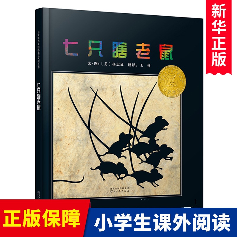 七只瞎老鼠（新）