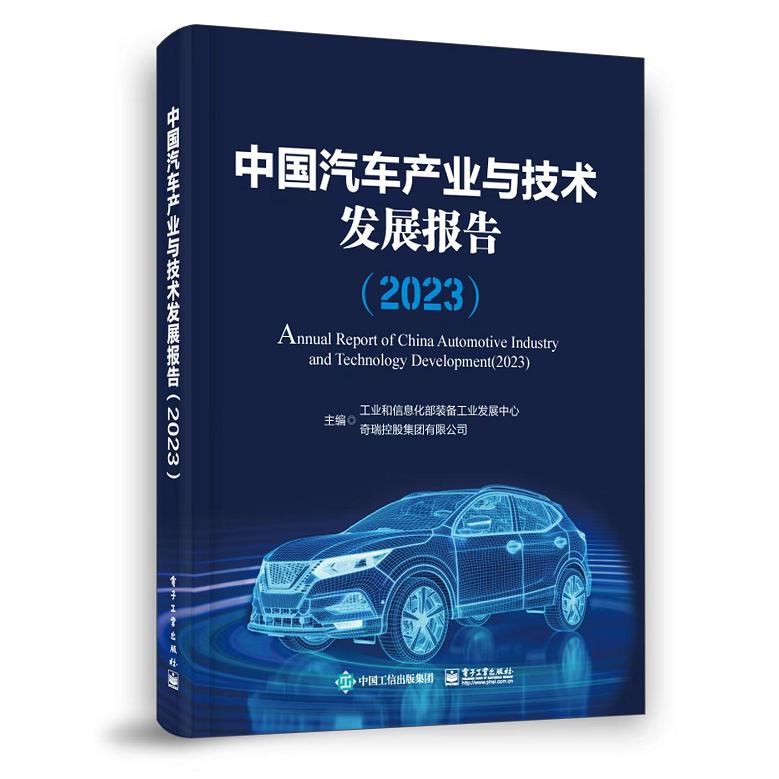 中国汽车产业与技术发展报告(2023)