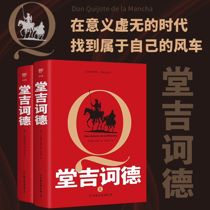 堂吉诃德(全2册)-新版平装