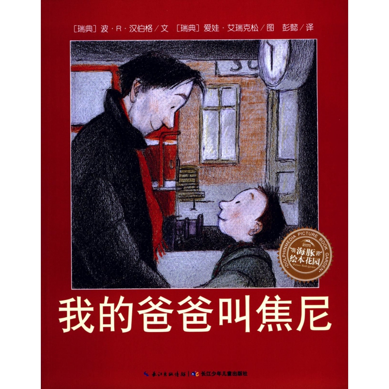 我的爸爸叫焦尼/海豚绘本花园