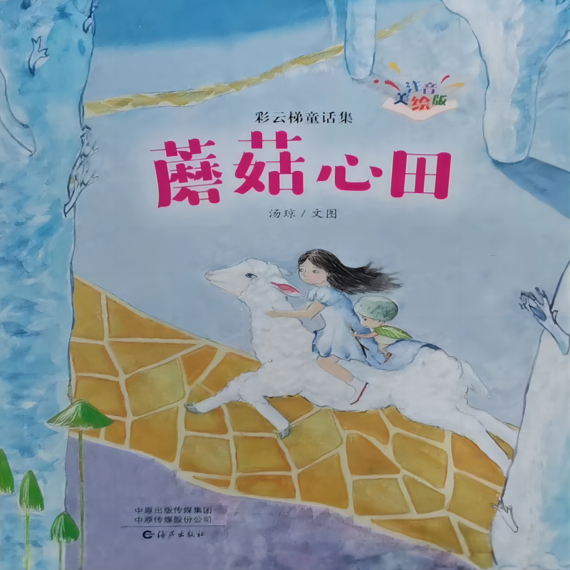 彩云梯童话集（注音美绘版）  蘑菇心田