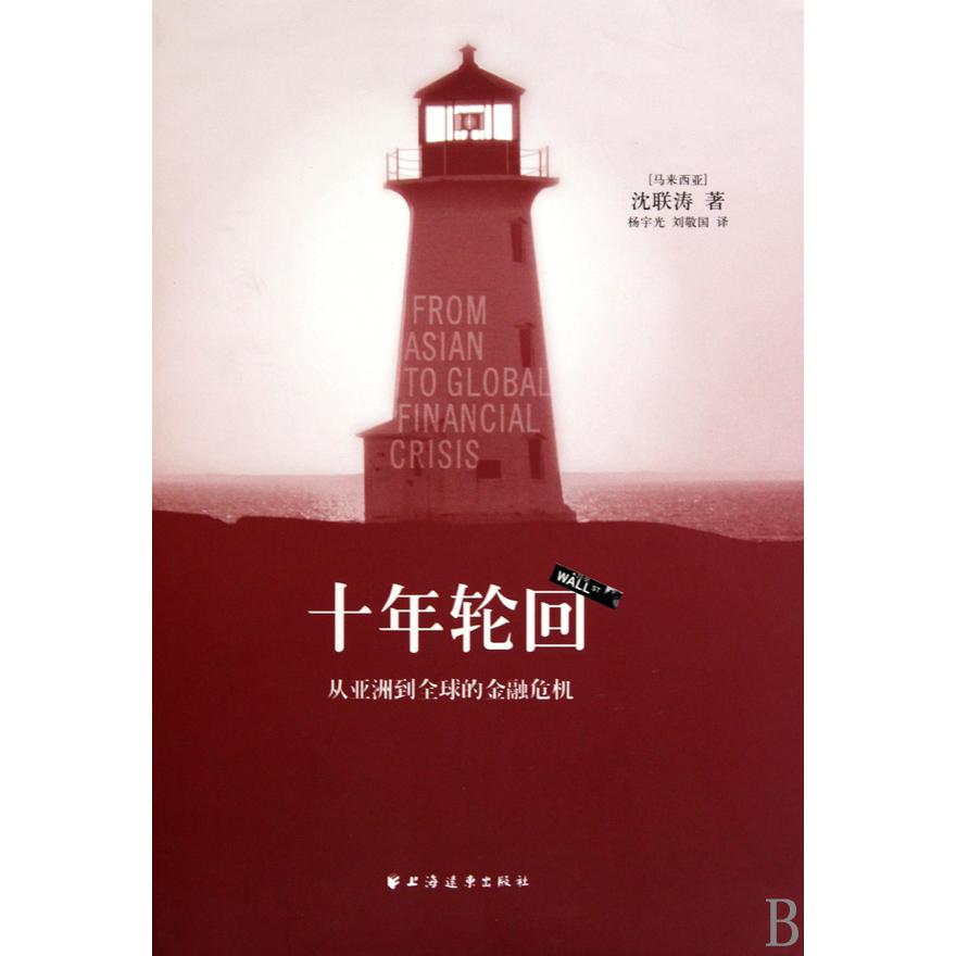 十年轮回(从亚洲到全球的金融危机)(精)