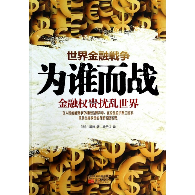 为谁而战(金融权贵扰乱世界)