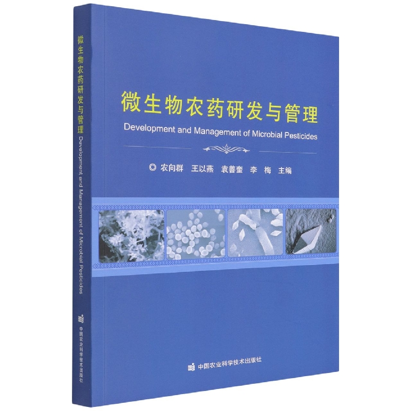 微生物农药研发与管理