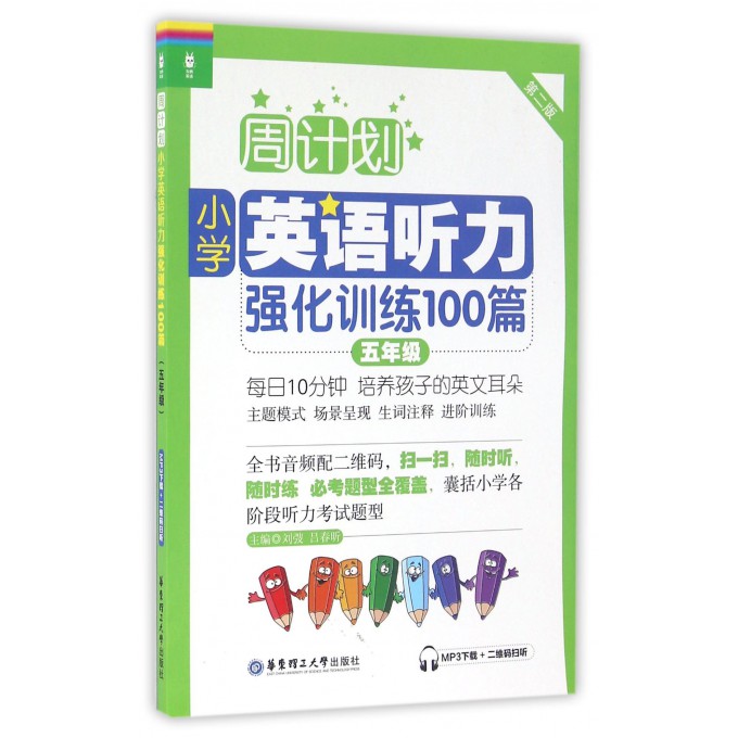 周计划：小学英语听力强化训练100篇（五年级）(MP3下载+二维码扫听）