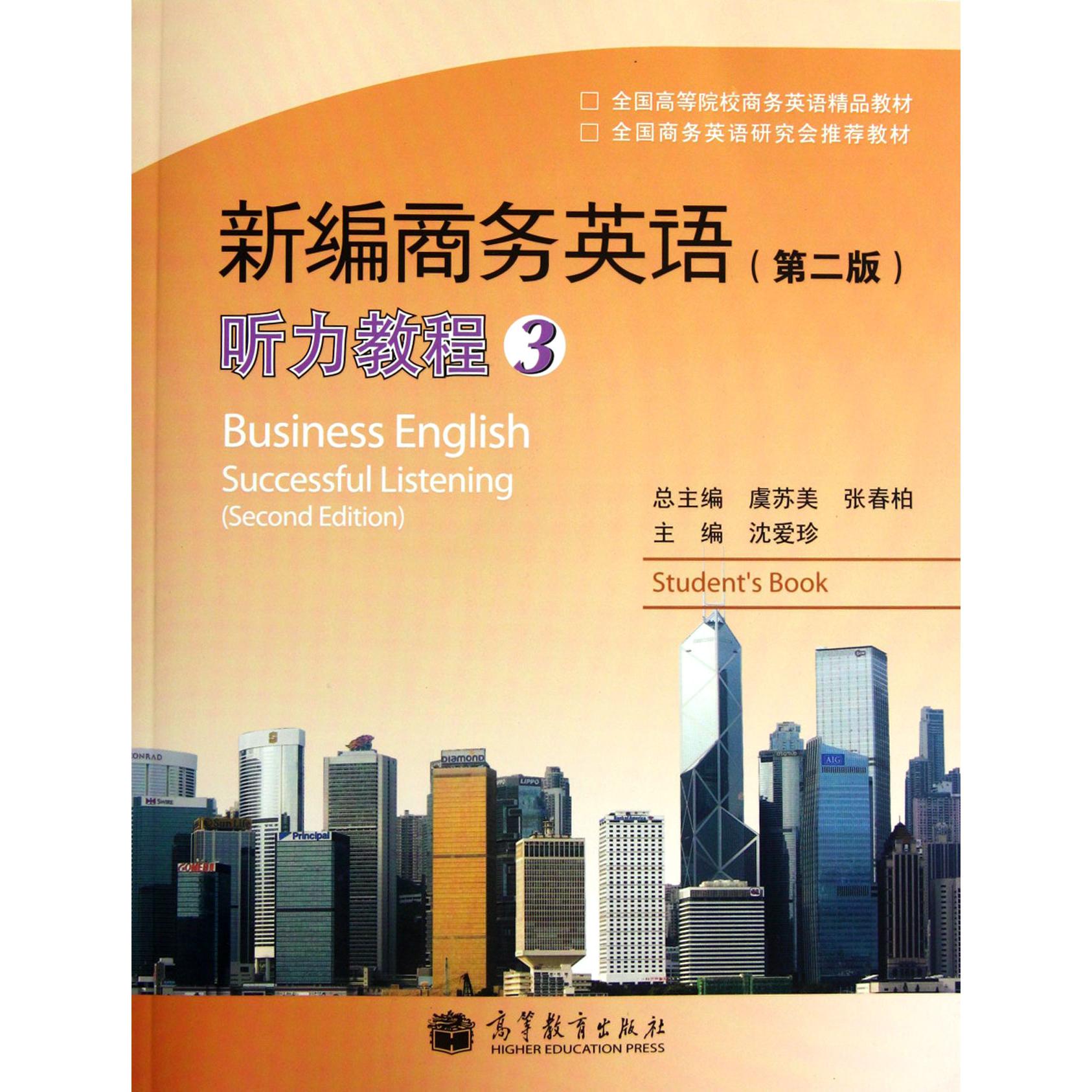 新编商务英语听力教程（附光盘3全国高等院校商务英语精品教材）