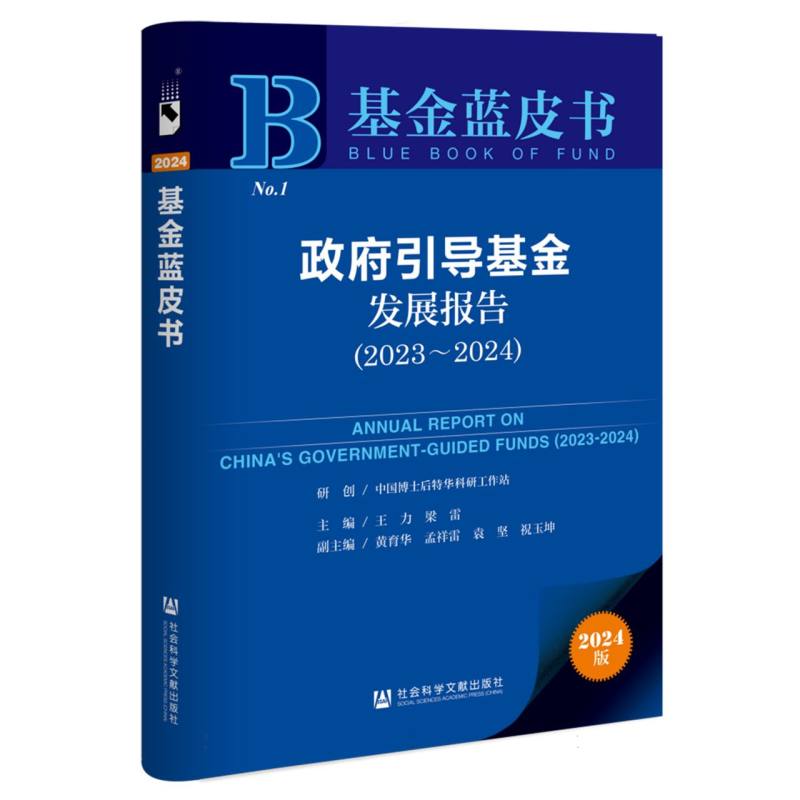 政府引导基金发展报告（2023~2024）