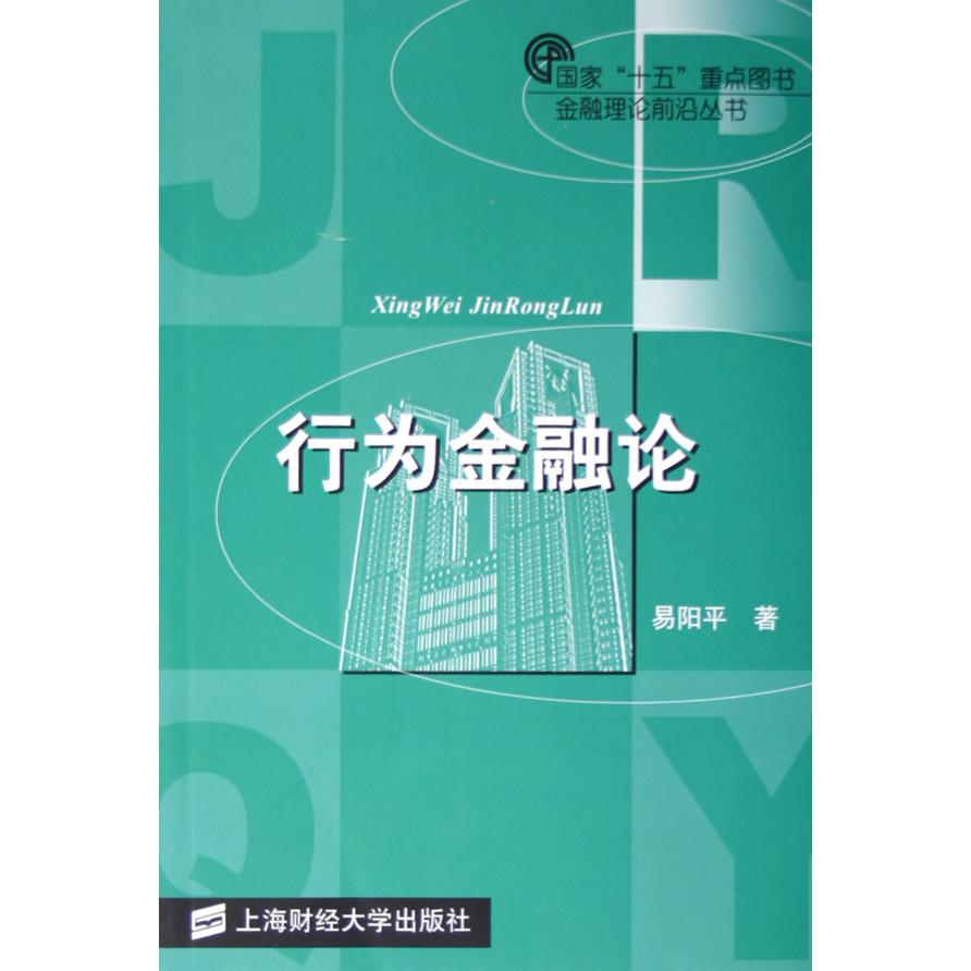 行为金融论/金融理论前沿丛书