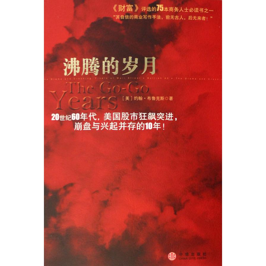 沸腾的岁月
