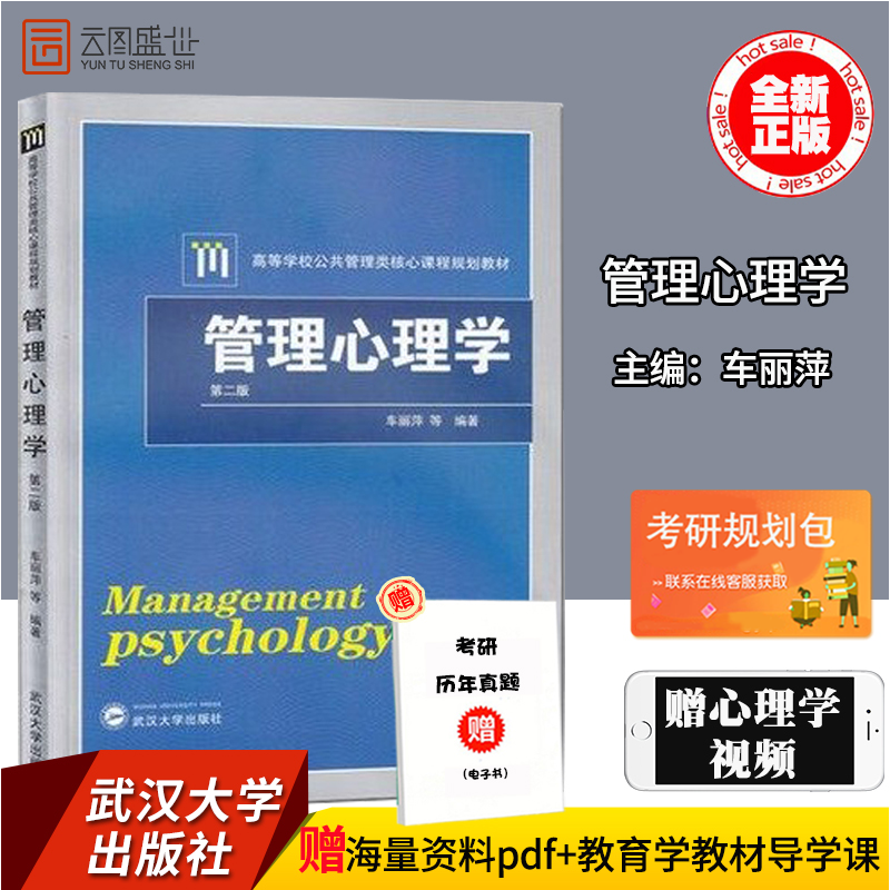 管理心理学（第2版高等学校公共管理类核心课程规划教材）